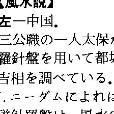 風水地理|風水説(フウスイセツ)とは？ 意味や使い方